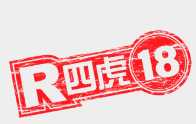 四虎
