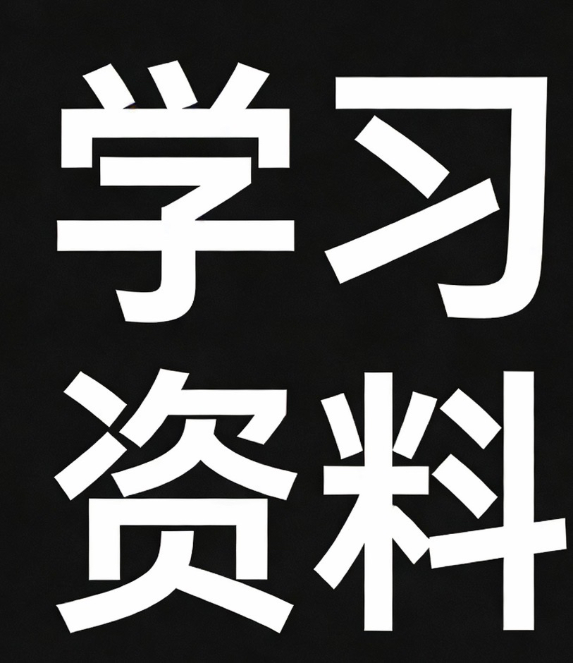 学习资料